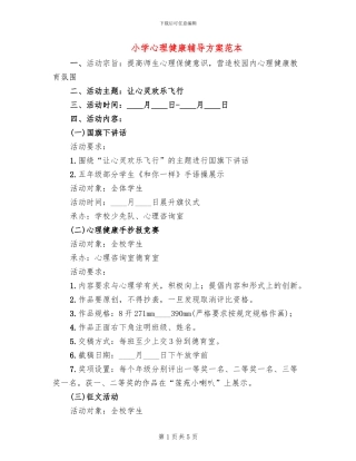 小学心理健康辅导方案范本