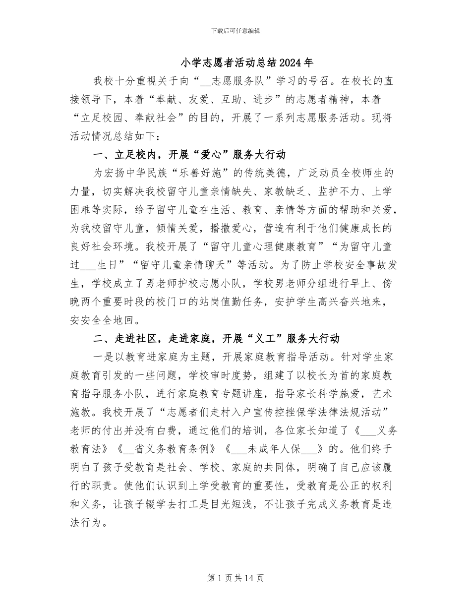 小学志愿者活动总结2024年_第1页