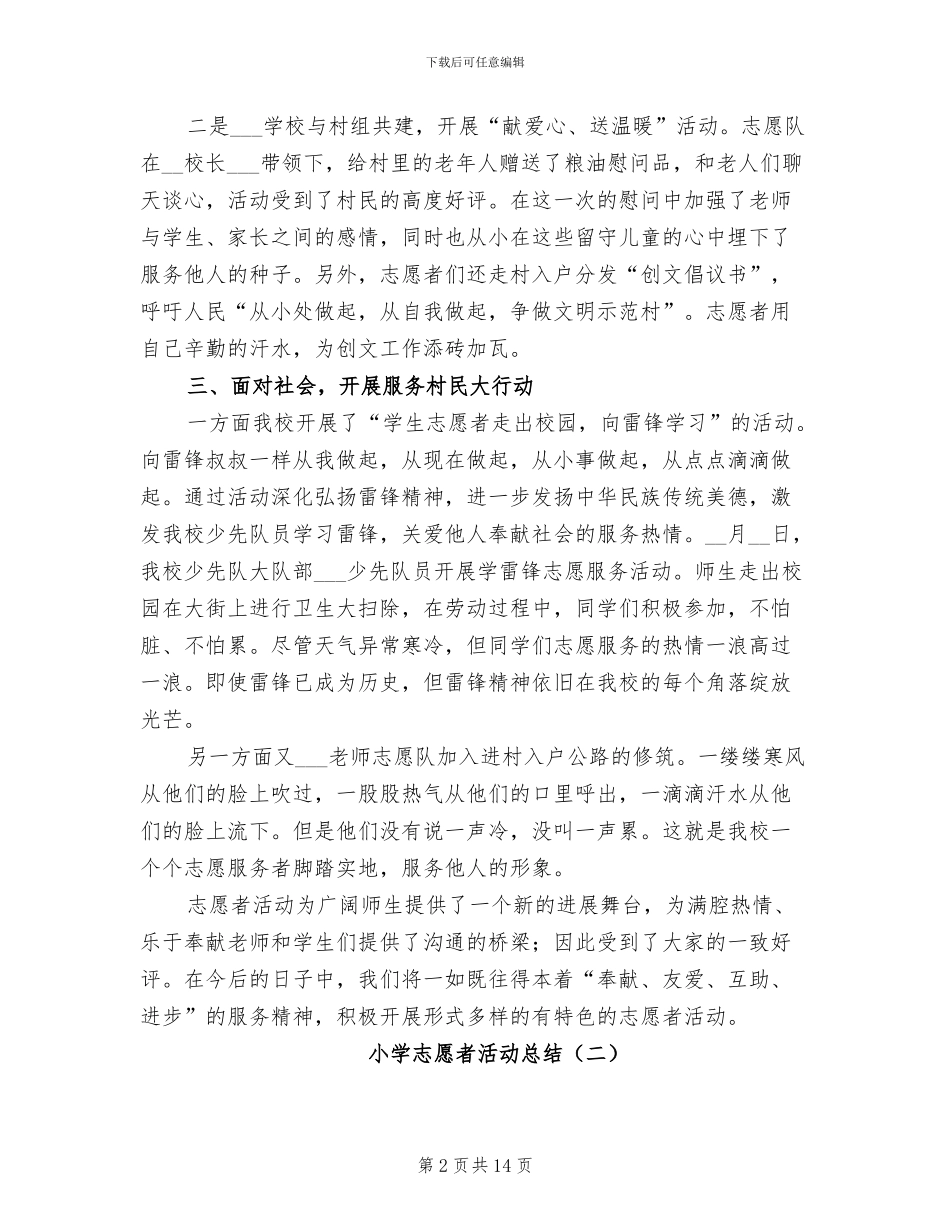 小学志愿者活动总结2024年_第2页