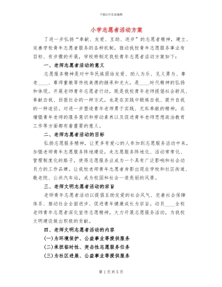 小学志愿者活动方案
