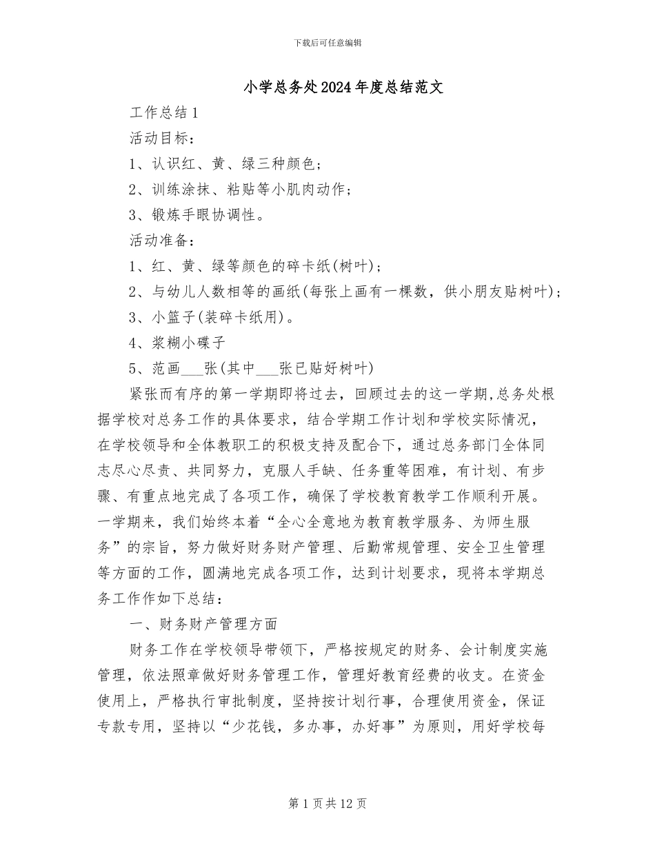 小学总务处2024年度总结范文_第1页