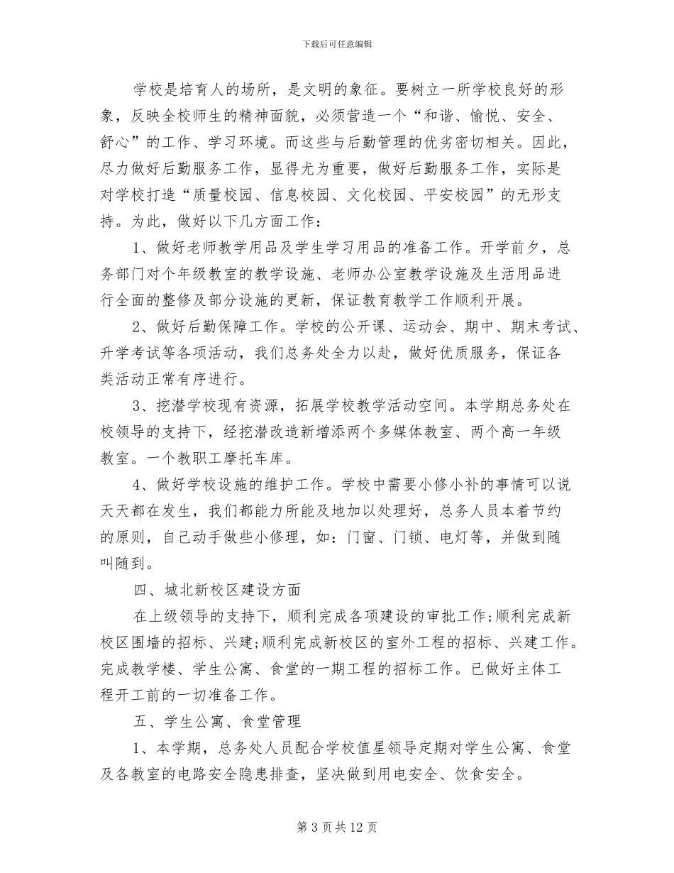 小学总务处2024年度总结范文_第3页