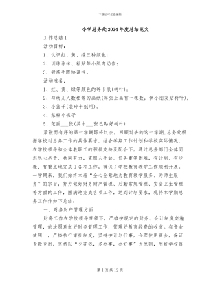 小学总务处2024年度总结范文