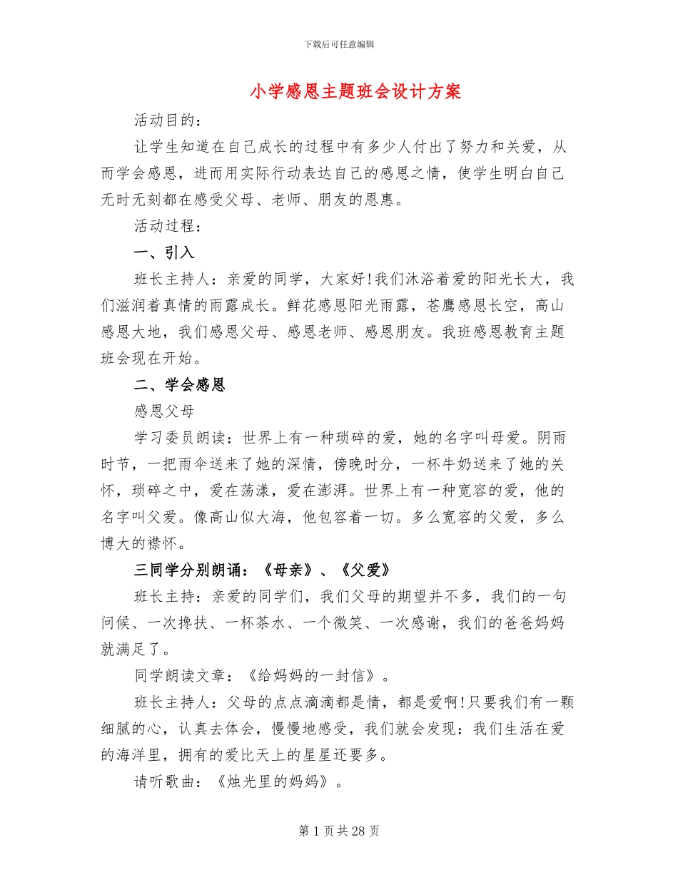 小学感恩主题班会设计方案_第1页