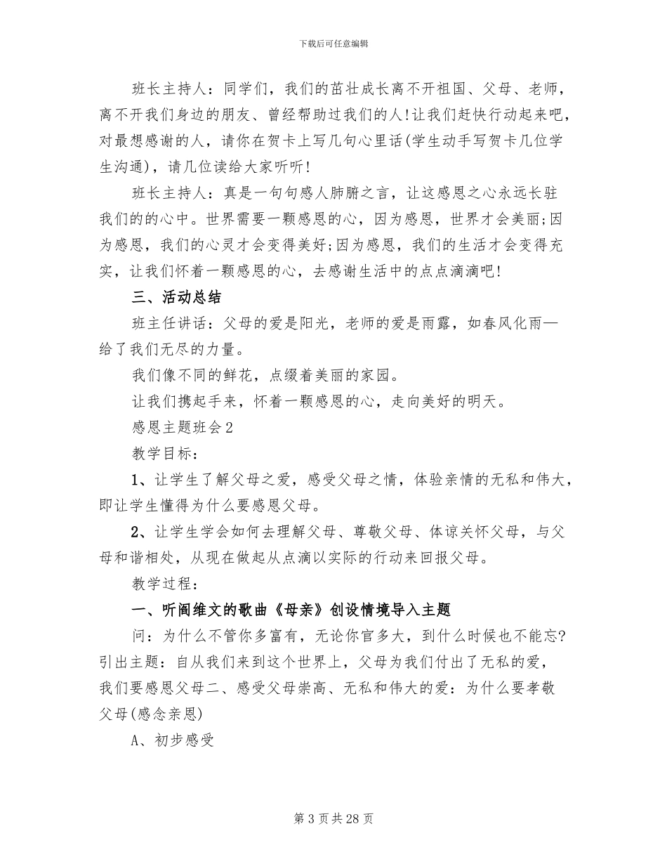 小学感恩主题班会设计方案_第3页