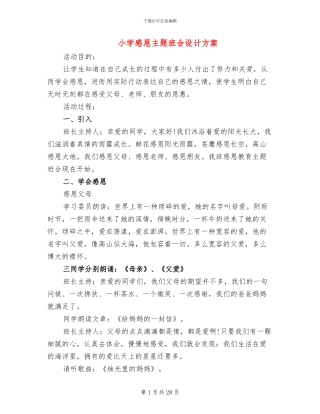 小学感恩主题班会设计方案