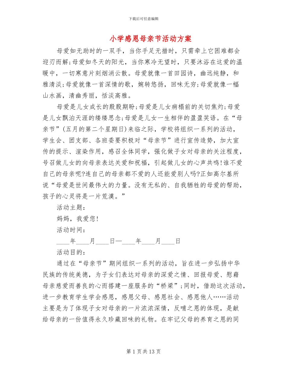 小学感恩母亲节活动方案_第1页