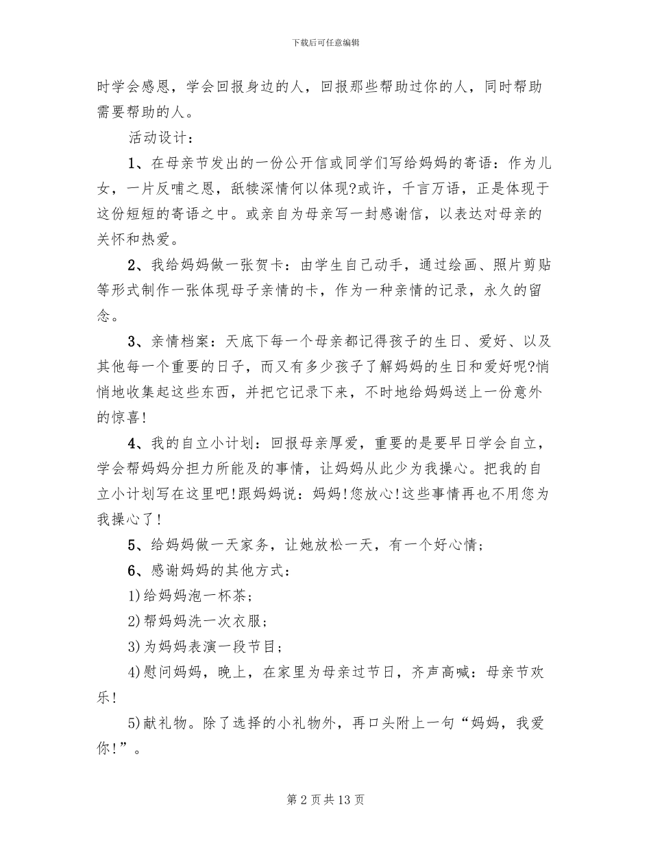 小学感恩母亲节活动方案_第2页
