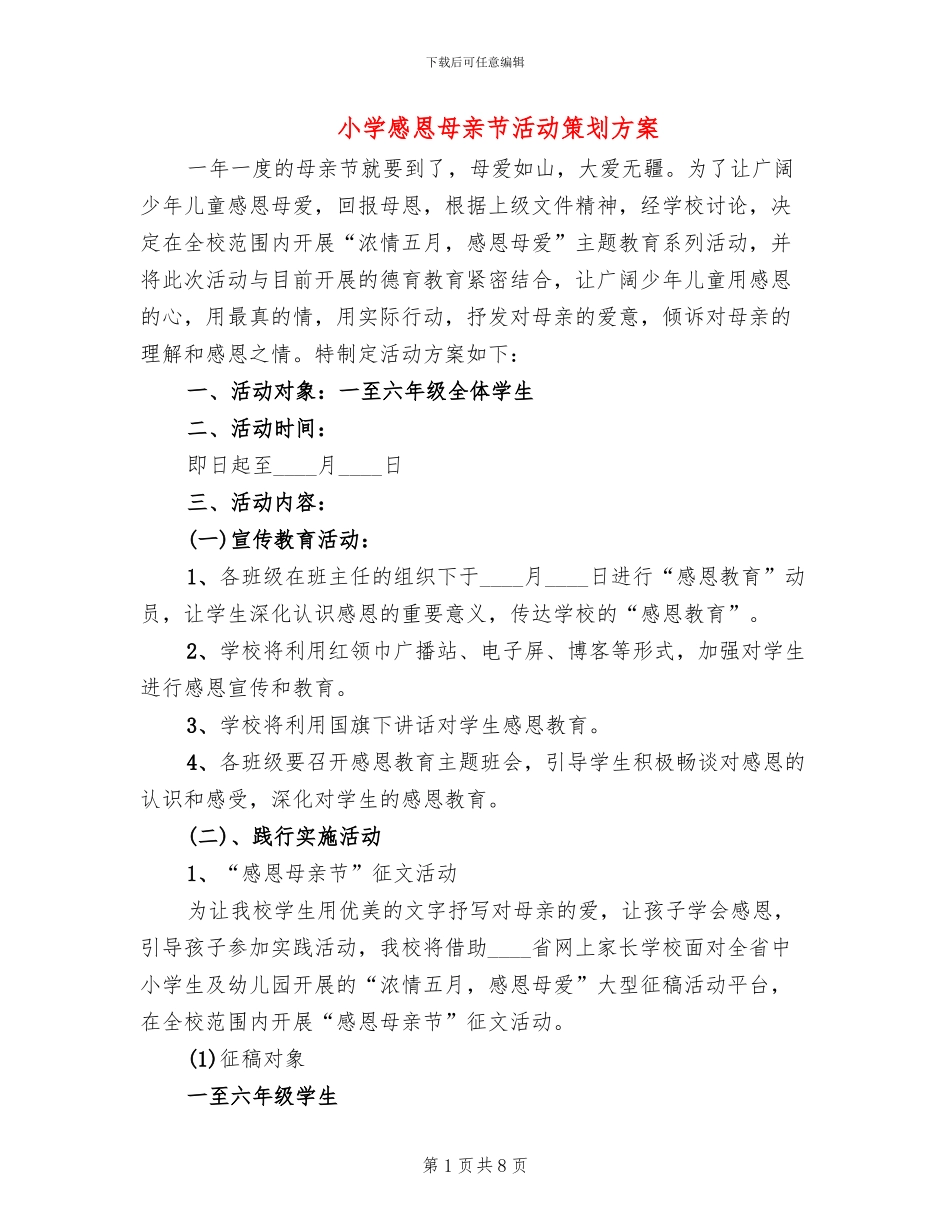 小学感恩母亲节活动策划方案_第1页