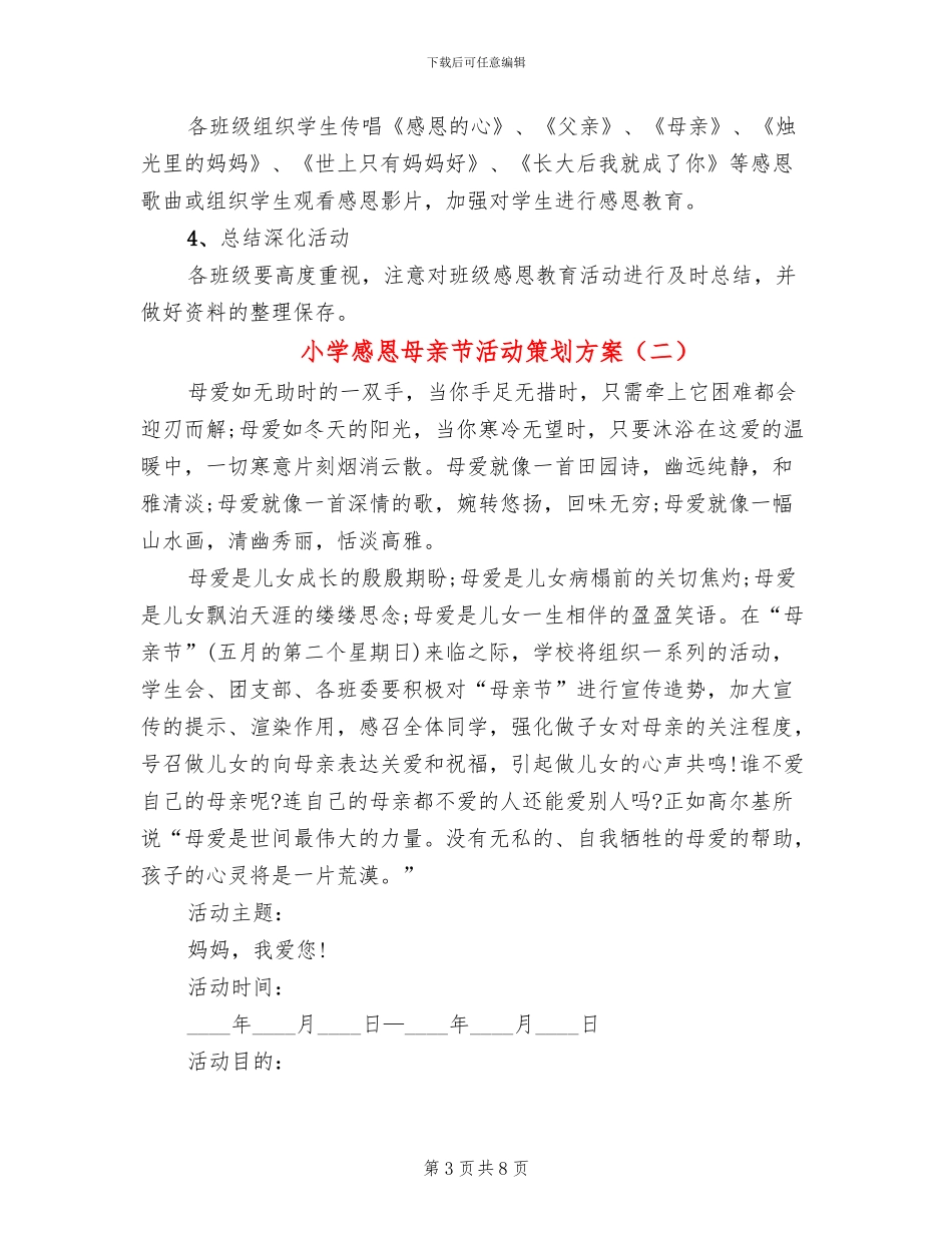 小学感恩母亲节活动策划方案_第3页