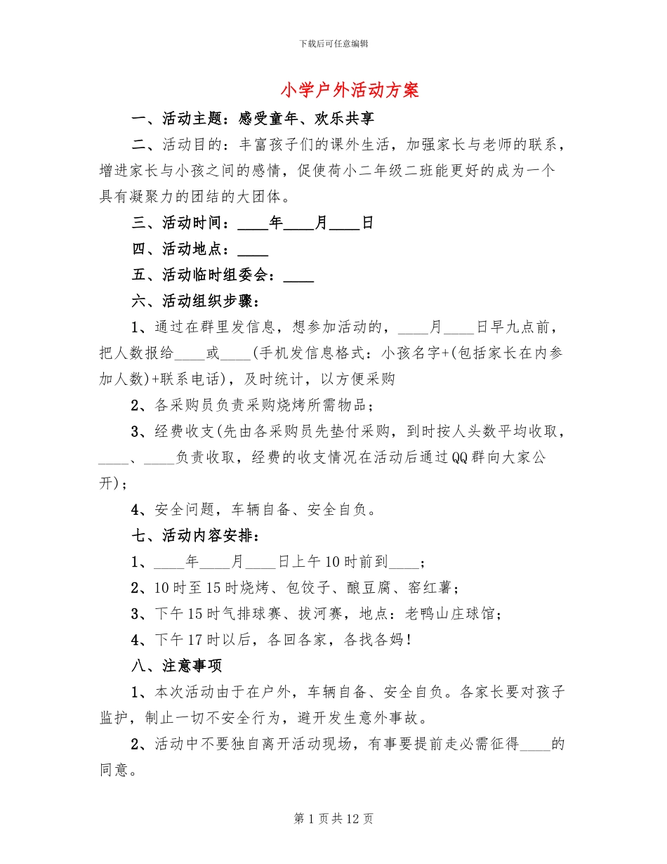 小学户外活动方案_第1页