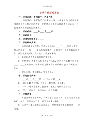 小学户外活动方案