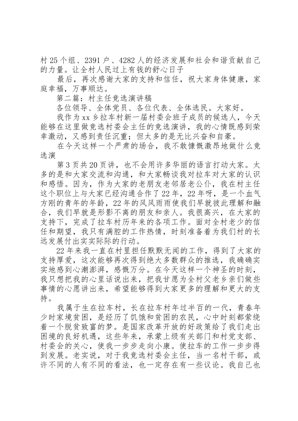 村主任竞选演讲与村主任竞选演讲材料_第3页