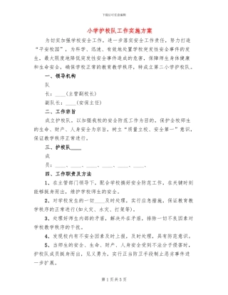 小学护校队工作实施方案