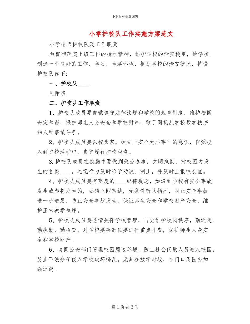 小学护校队工作实施方案范文(2篇)_第1页