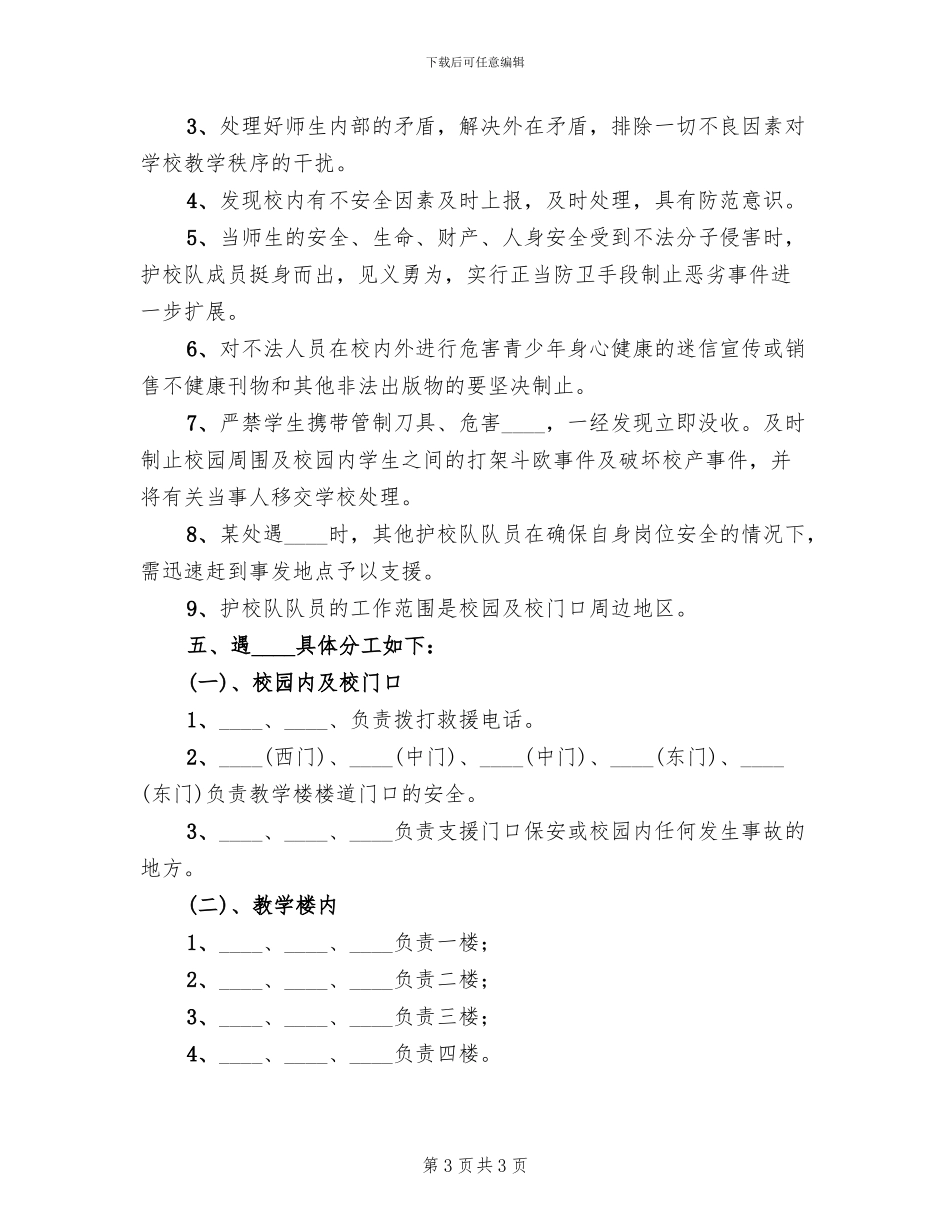 小学护校队工作实施方案范文(2篇)_第3页