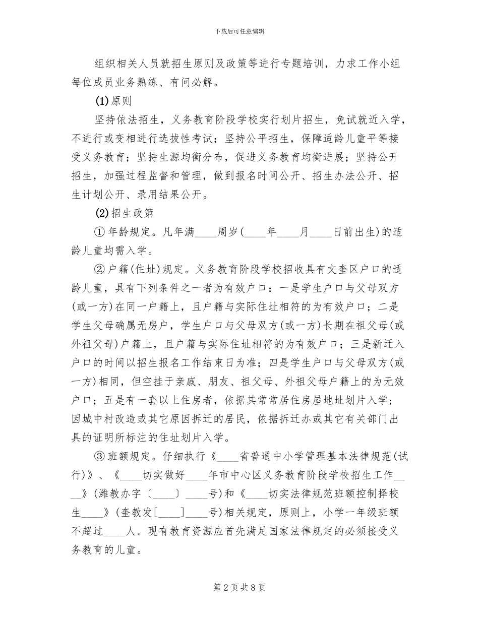 小学招生工作实施方案_第2页