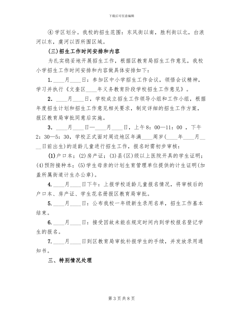 小学招生工作实施方案_第3页