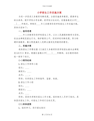 小学招生工作实施方案