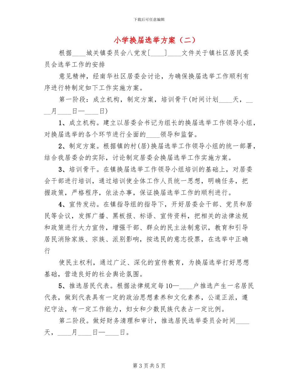 小学换届选举方案_第3页