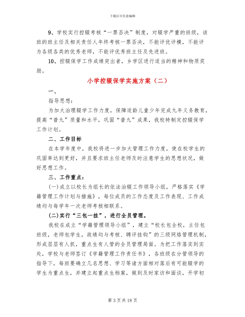 小学控辍保学实施方案_第3页