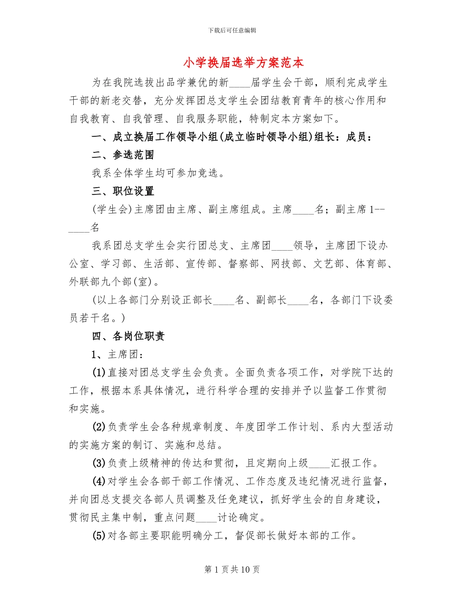小学换届选举方案范本_第1页