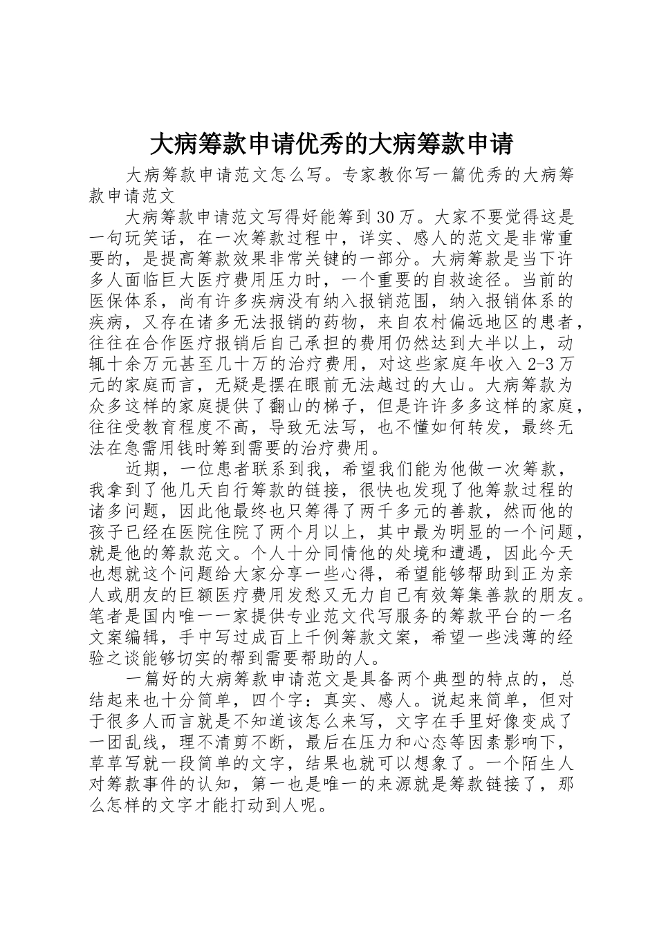 大病筹款申请优秀的大病筹款申请_第1页