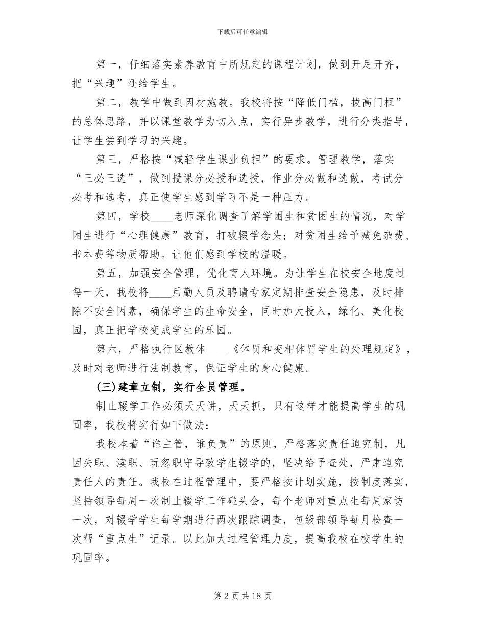 小学控辍保学实施方案范本_第2页