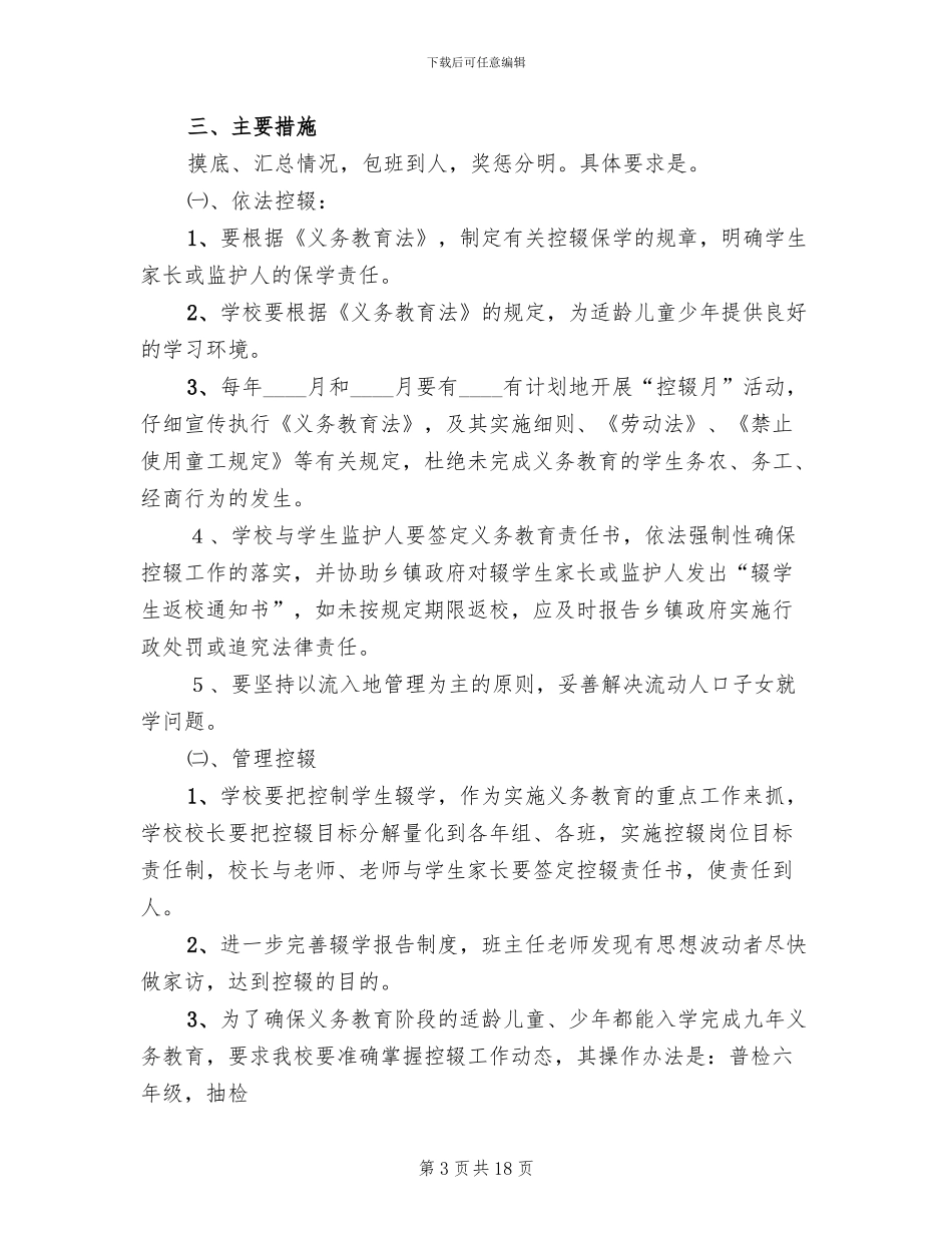 小学控辍保学实施方案范本_第3页