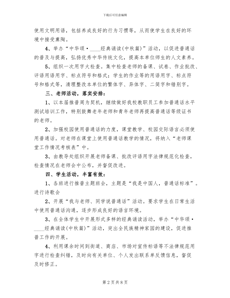 小学推普周活动方案模板_第2页
