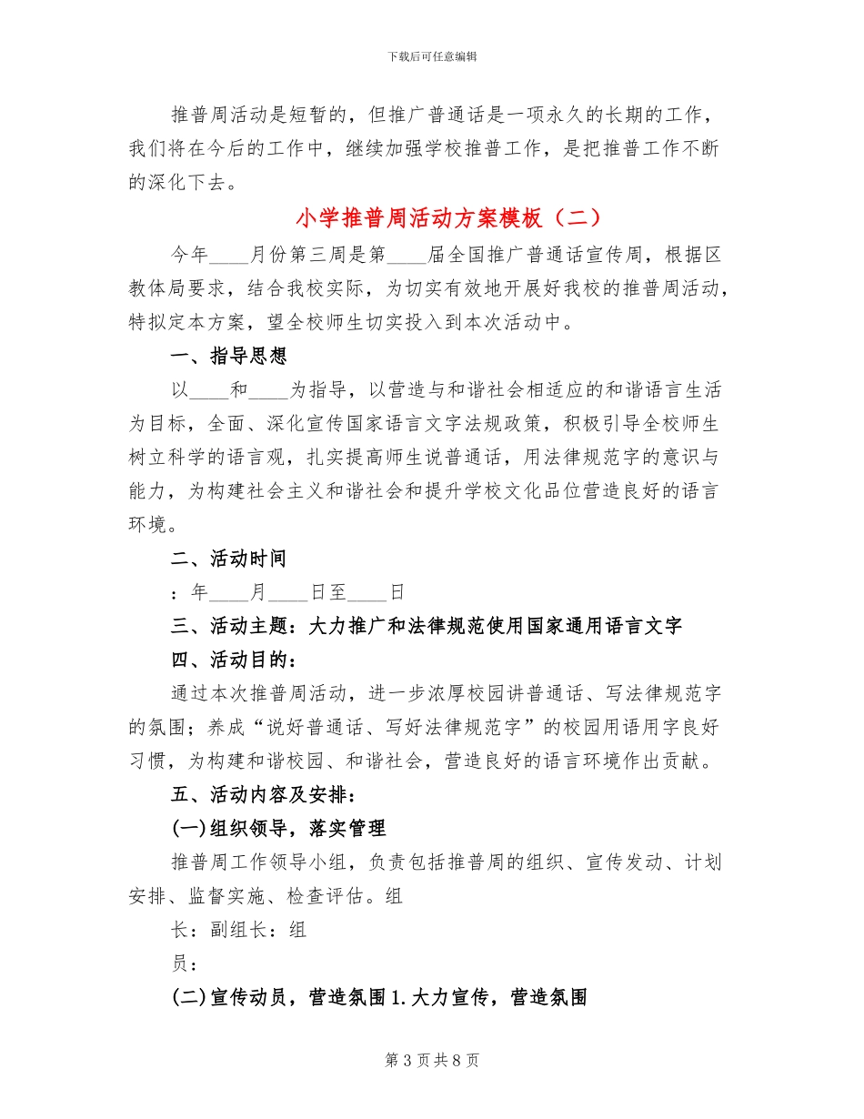 小学推普周活动方案模板_第3页