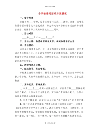 小学推普周活动方案模板
