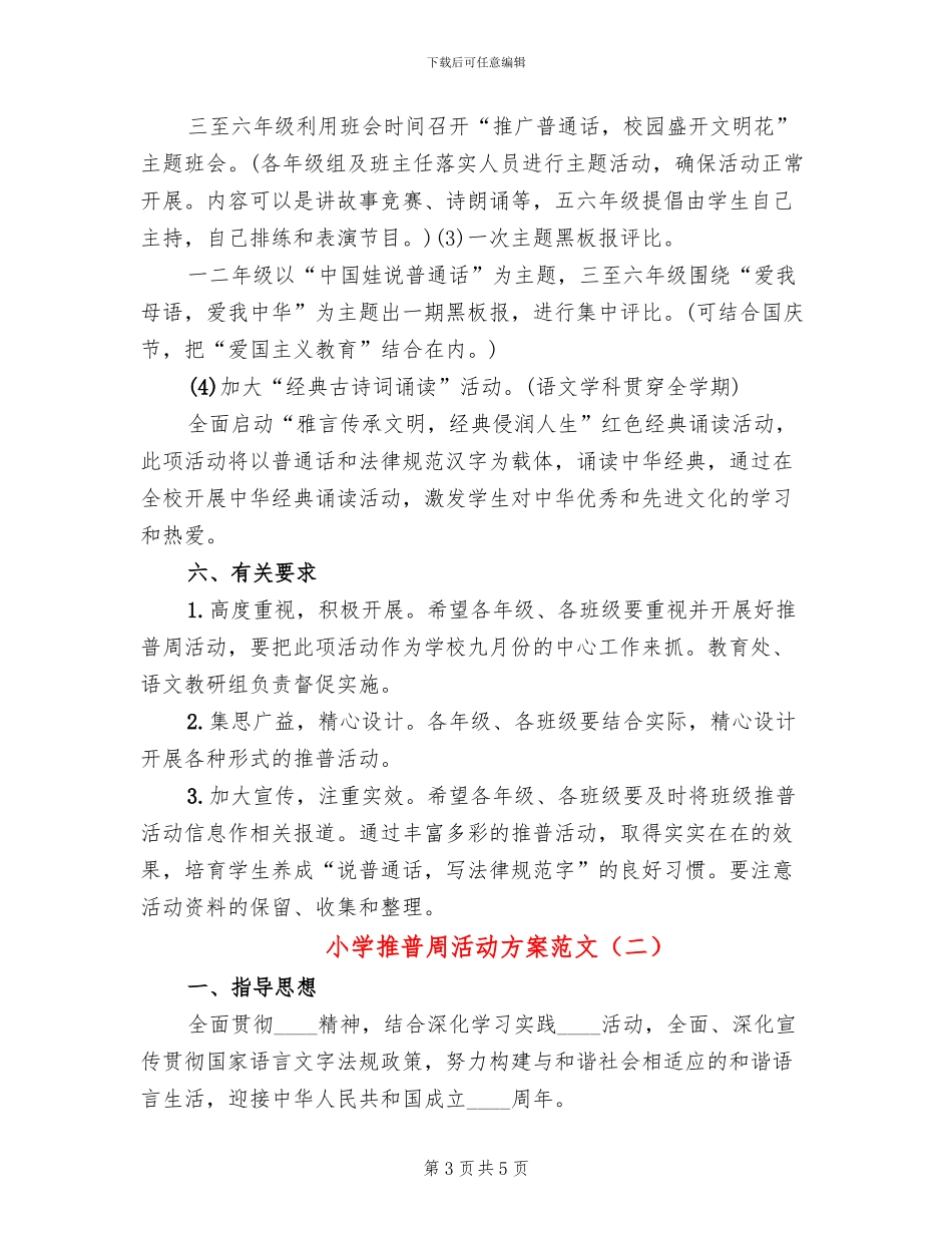 小学推普周活动方案范文(2篇)_第3页