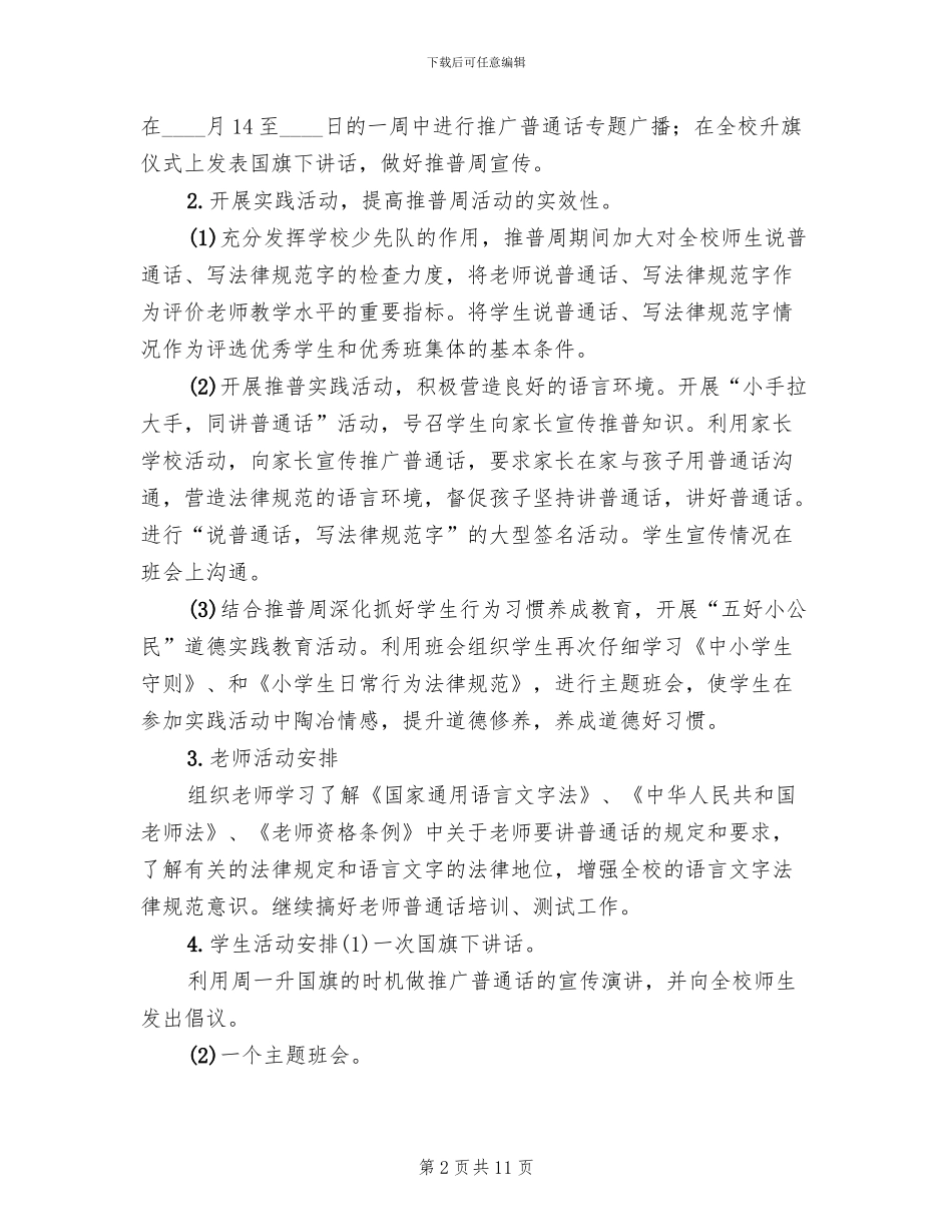 小学推普周活动方案范文(5篇)_第2页