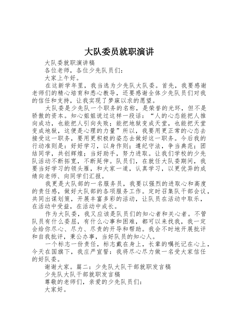 大队委员就职演讲_第1页