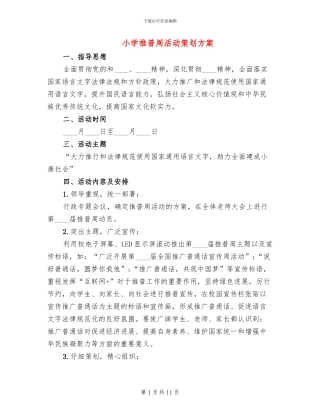 小学推普周活动策划方案(5篇)