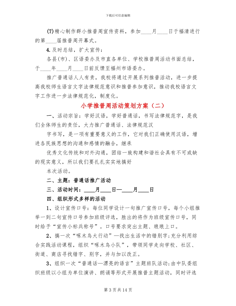 小学推普周活动策划方案_第3页