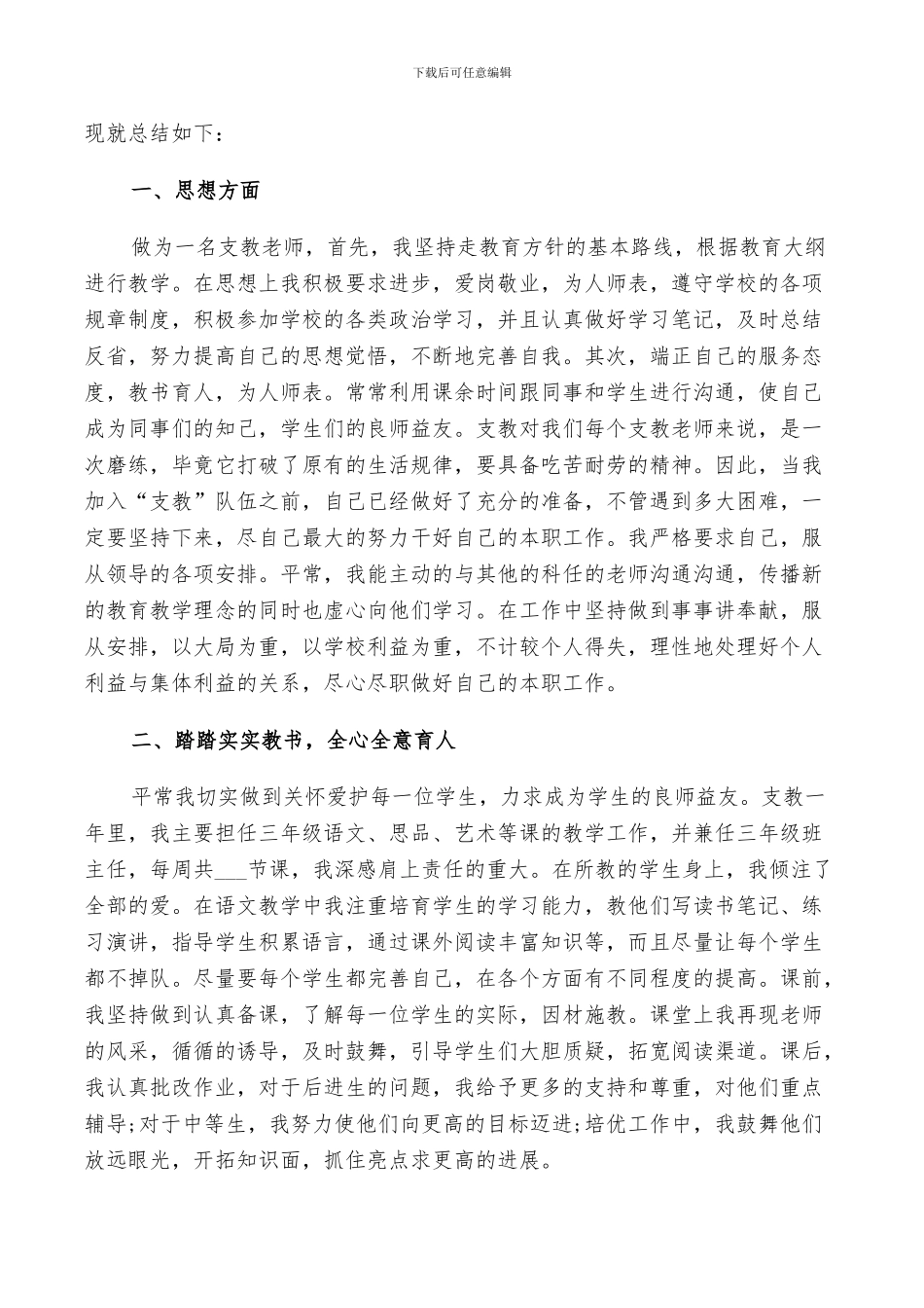 小学支教2024工作总结以及来年计划范文_第3页