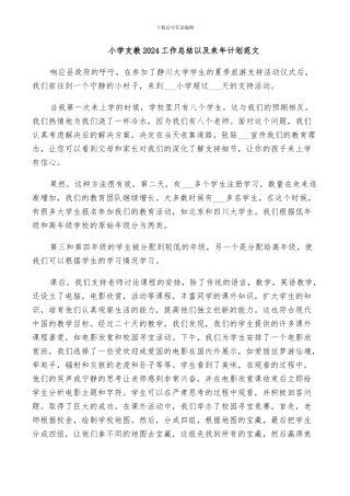 小学支教2024工作总结以及来年计划范文