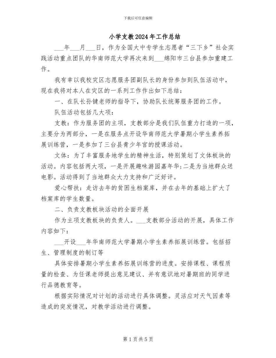 小学支教2024年工作总结_第1页