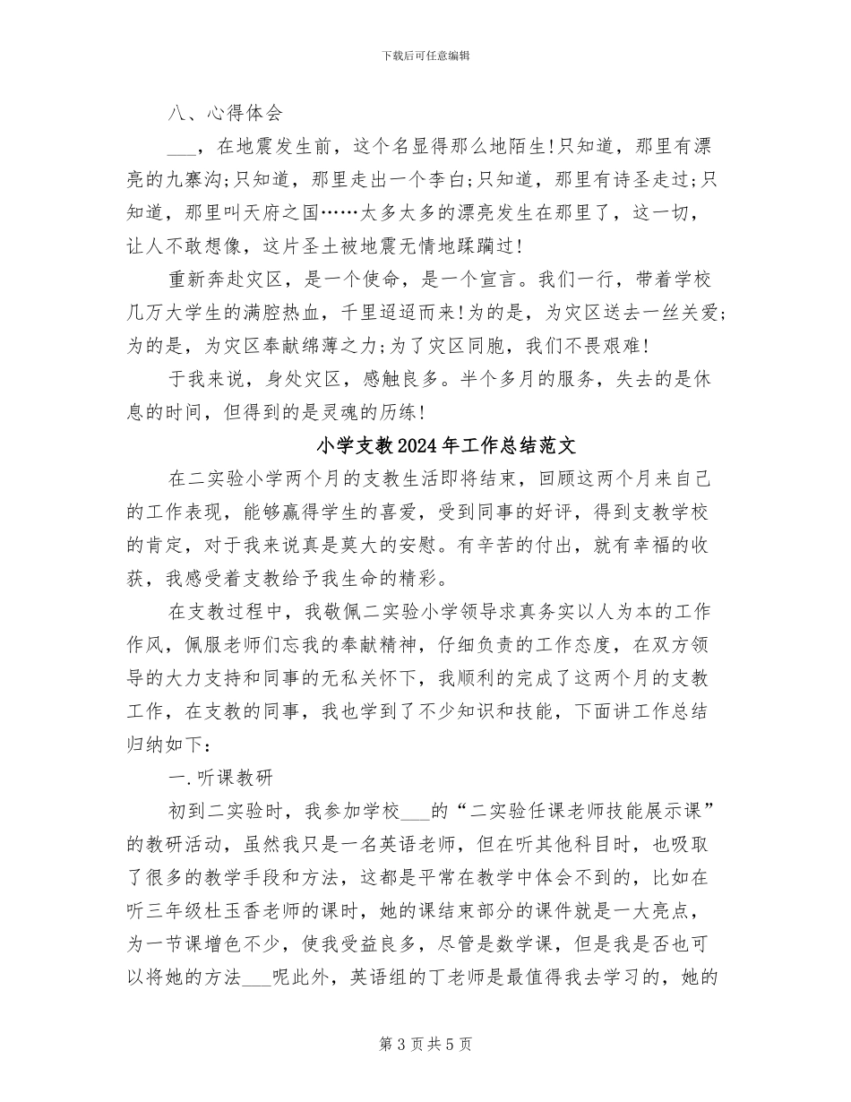 小学支教2024年工作总结_第3页