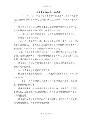 小学支教2024年工作总结