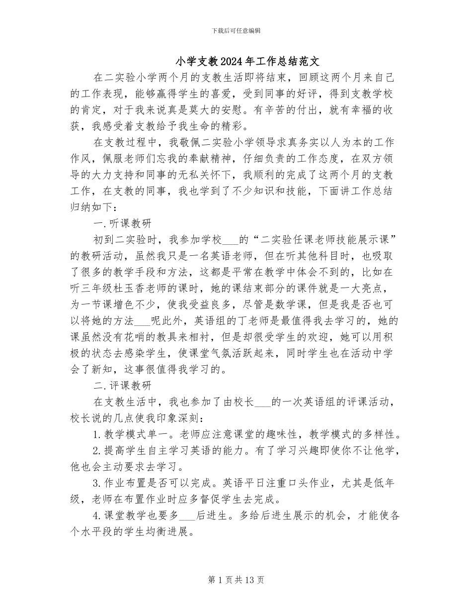 小学支教2024年工作总结范文_第1页