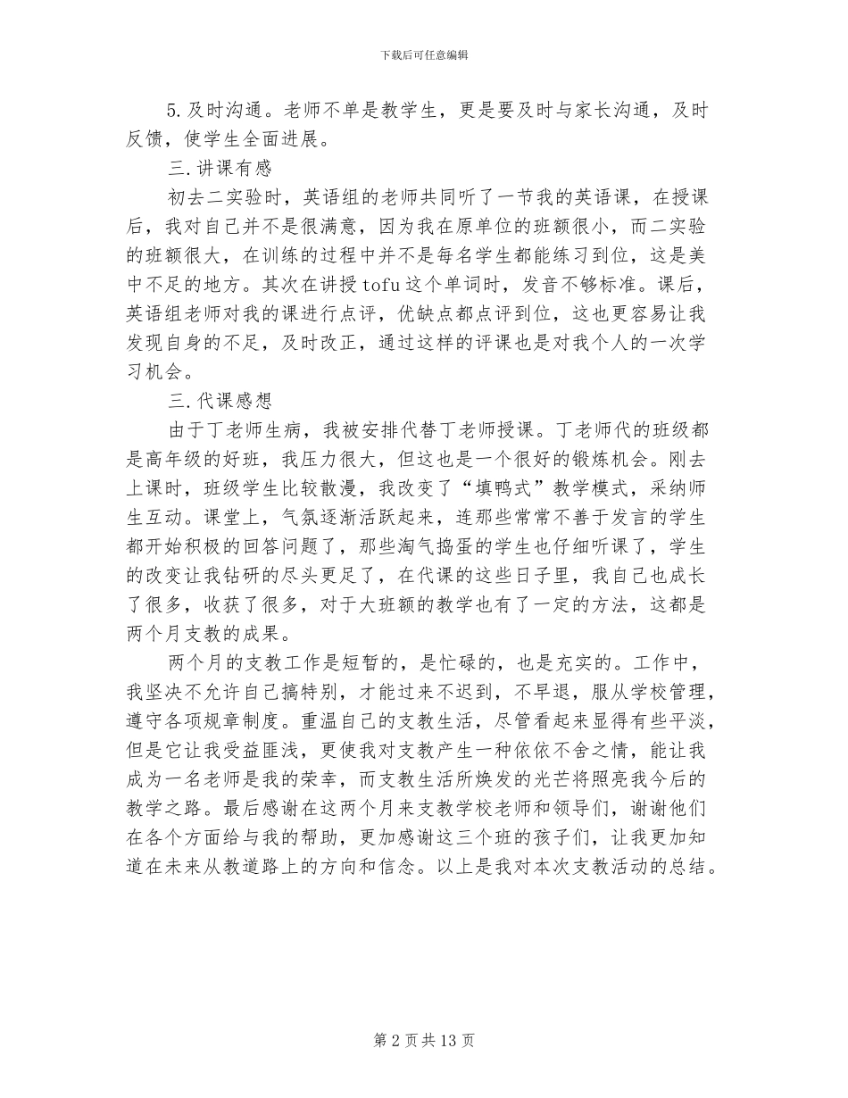 小学支教2024年工作总结范文_第2页