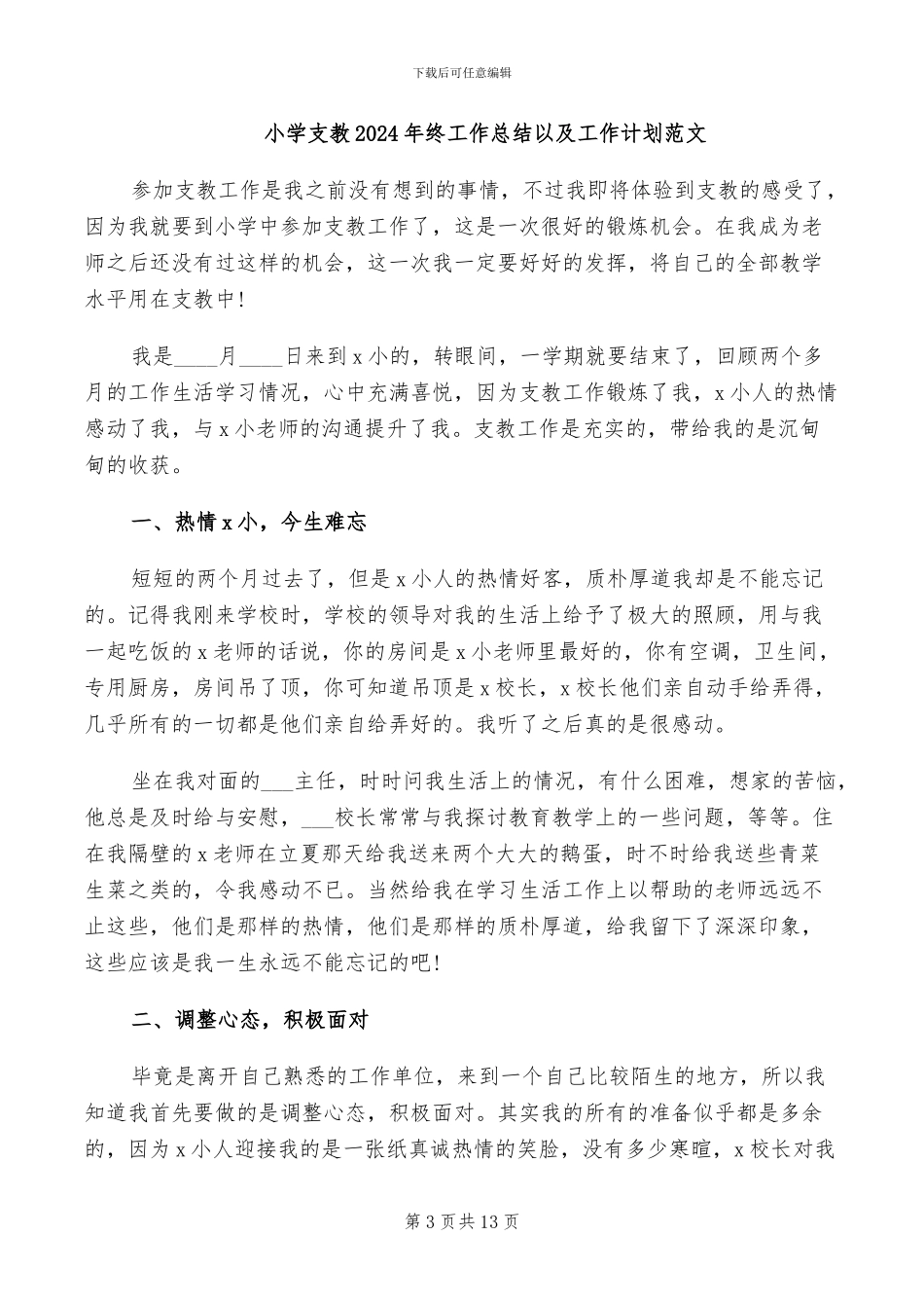 小学支教2024年工作总结范文_第3页