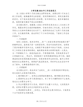 小学支教2024年工作总结范文