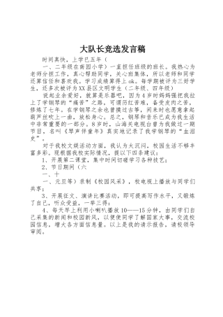 大队长竞选发言稿