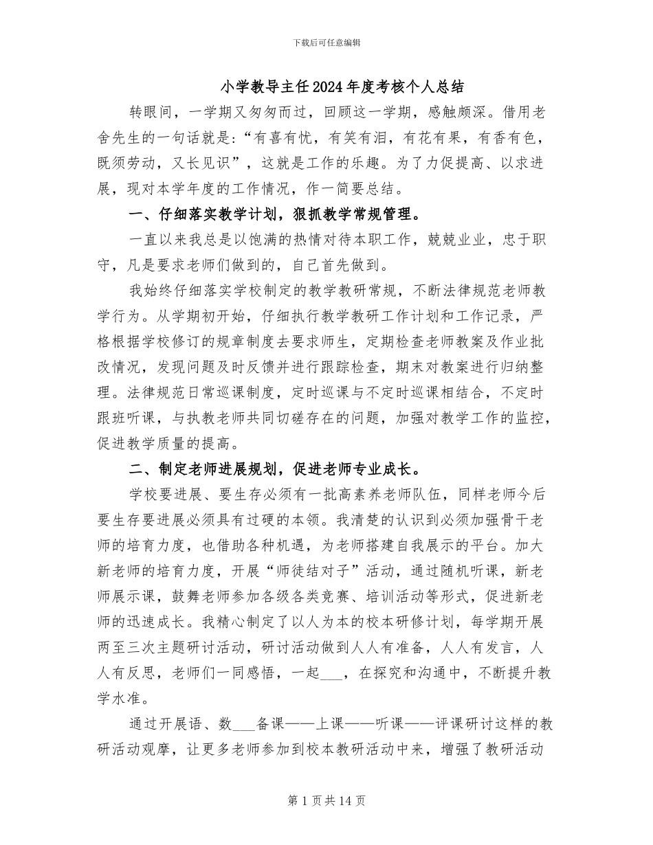 小学教导主任2024年度考核个人总结_第1页