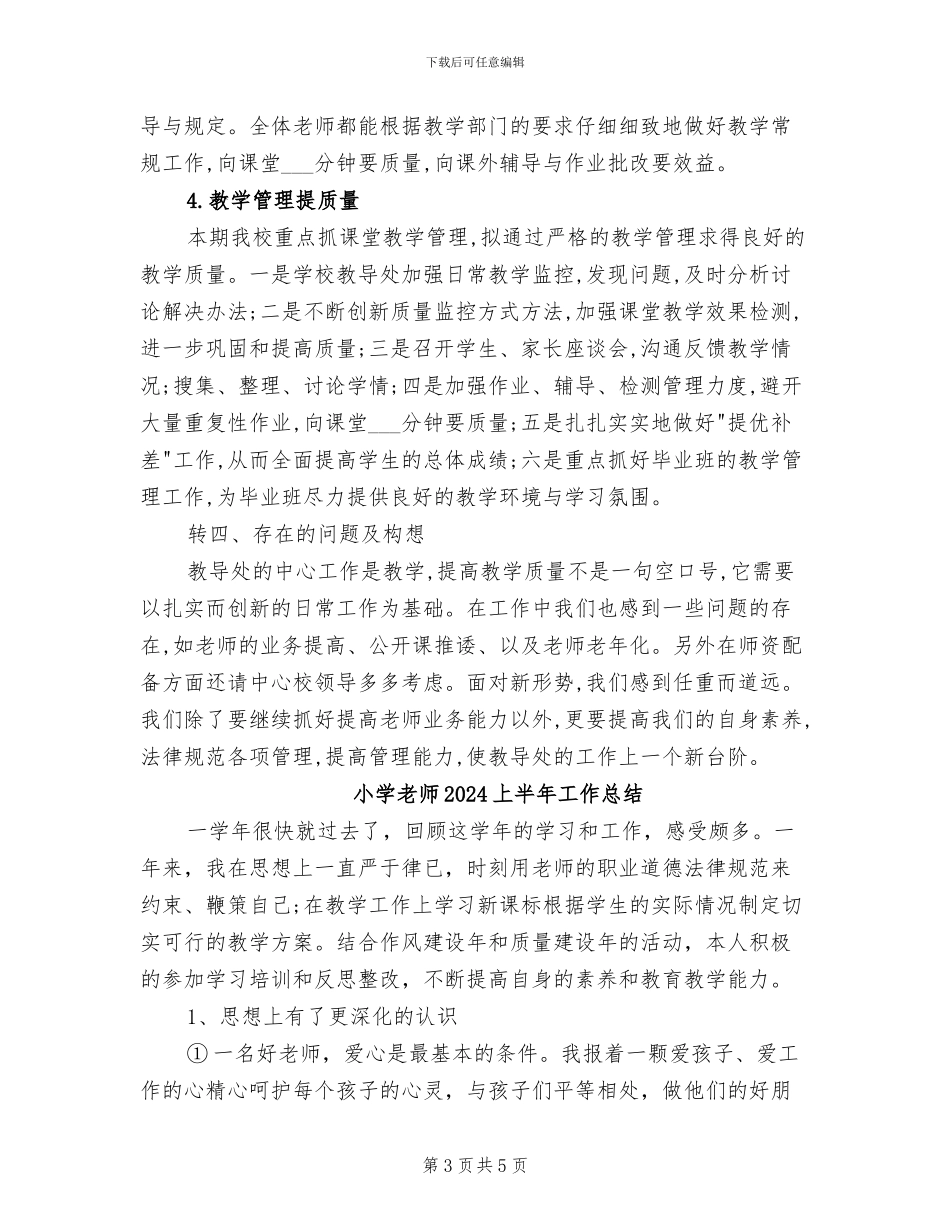 小学教导处工作总结2024年_第3页