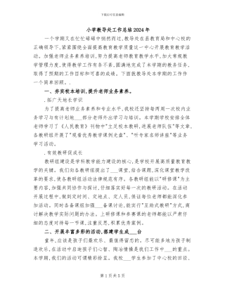 小学教导处工作总结2024年